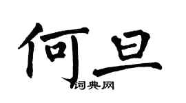 翁闓運何旦楷書個性簽名怎么寫