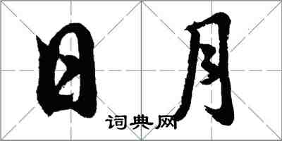 胡問遂日月行書怎么寫
