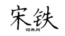 丁謙宋鐵楷書個性簽名怎么寫