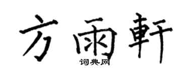 何伯昌方雨軒楷書個性簽名怎么寫