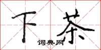 侯登峰下茶楷書怎么寫
