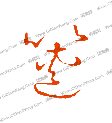 草書韻會寫的篋