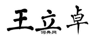 翁闓運王立卓楷書個性簽名怎么寫