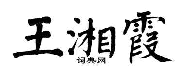 翁闓運王湘霞楷書個性簽名怎么寫