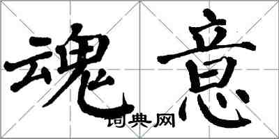 翁闓運魂意楷書怎么寫