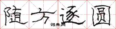 駱恆光隨方逐圓隸書怎么寫