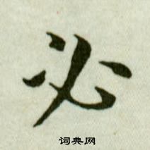 臨樂毅論中吳玉如的寫法