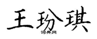 丁謙王玢琪楷書個性簽名怎么寫