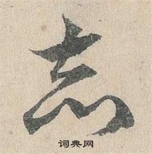 鄧文原在臨皇象急就章中寫的志