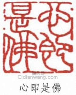 “心即是佛”篆刻印章