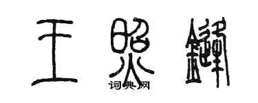陳墨王照鋒篆書個性簽名怎么寫