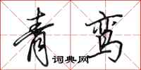 田英章青鸞行書怎么寫