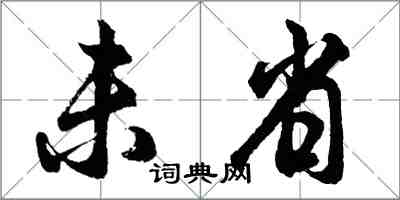 胡問遂未省行書怎么寫