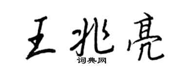 王正良王兆亮行書個性簽名怎么寫