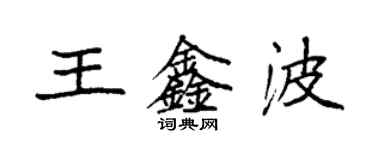 袁強王鑫波楷書個性簽名怎么寫