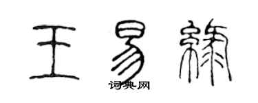 陳聲遠王易綠篆書個性簽名怎么寫