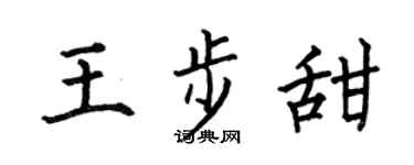 何伯昌王步甜楷書個性簽名怎么寫