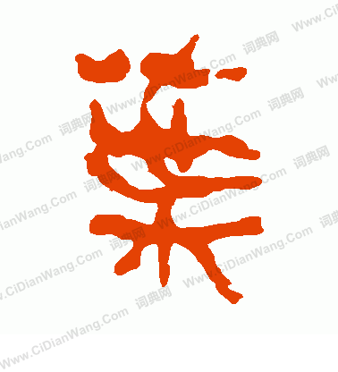 馬王堆帛書寫的葉