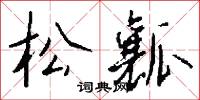 松風曲的意思_松風曲的解釋_國語詞典
