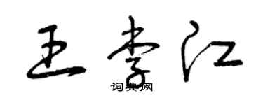 曾慶福王李江草書個性簽名怎么寫