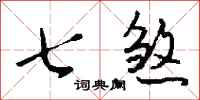 錢沛雲七煞行書怎么寫