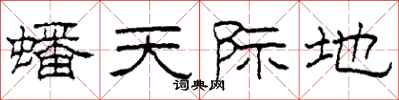 柯春海蟠天際地隸書怎么寫