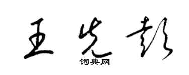 梁錦英王先彭草書個性簽名怎么寫