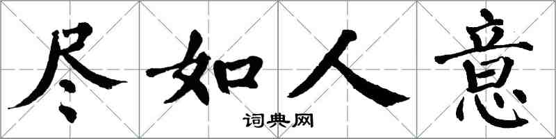 翁闓運盡如人意楷書怎么寫