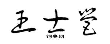 曾慶福王士營草書個性簽名怎么寫