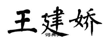 翁闓運王建嬌楷書個性簽名怎么寫