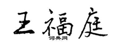 曾慶福王福庭行書個性簽名怎么寫