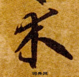 智永真草千字文中木的寫法