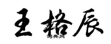 胡問遂王格辰行書個性簽名怎么寫