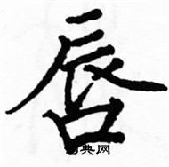 駱恆光寫的硬筆楷書唇