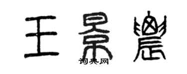 曾慶福王景農篆書個性簽名怎么寫