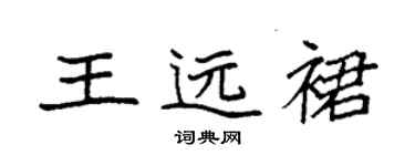 袁強王遠裙楷書個性簽名怎么寫