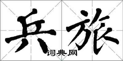 翁闓運兵旅楷書怎么寫