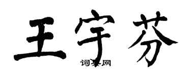 翁闓運王宇芬楷書個性簽名怎么寫