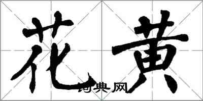 翁闓運花黃楷書怎么寫