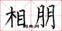 何伯昌相朋楷書怎么寫