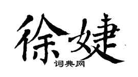 翁闓運徐婕楷書個性簽名怎么寫