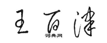 駱恆光王百津草書個性簽名怎么寫