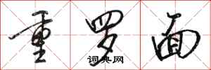 駱恆光重羅麵行書怎么寫