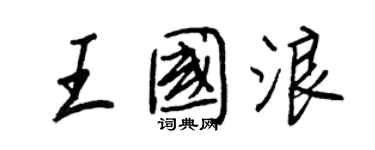王正良王國浪行書個性簽名怎么寫