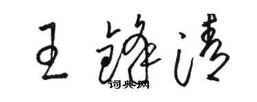駱恆光王鋒清草書個性簽名怎么寫