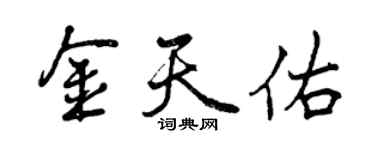 曾慶福金天佑行書個性簽名怎么寫