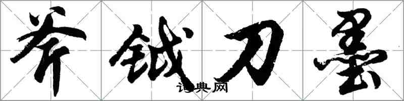 胡問遂斧鉞刀墨行書怎么寫