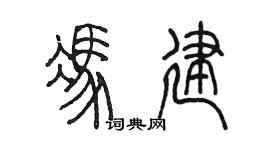 陳墨馮建篆書個性簽名怎么寫