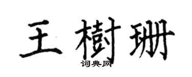 何伯昌王樹珊楷書個性簽名怎么寫