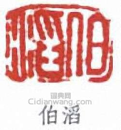 “伯滔”篆刻印章